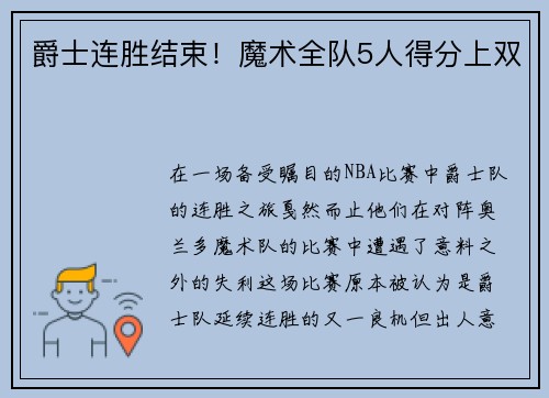 爵士连胜结束！魔术全队5人得分上双