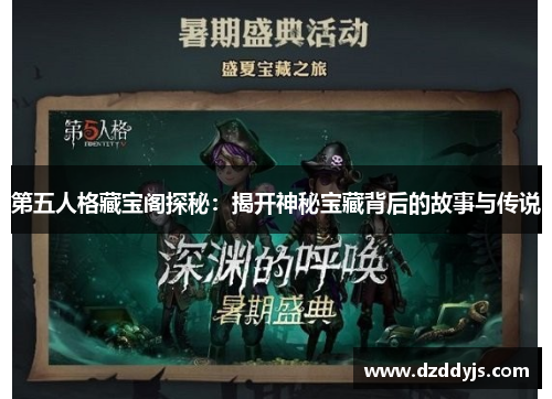 第五人格藏宝阁探秘：揭开神秘宝藏背后的故事与传说
