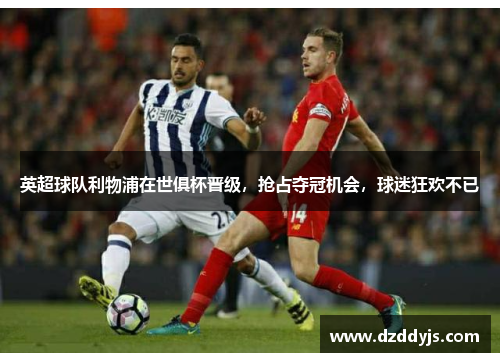 英超球队利物浦在世俱杯晋级，抢占夺冠机会，球迷狂欢不已