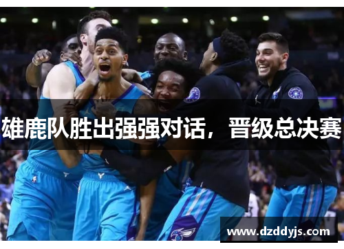 雄鹿队胜出强强对话，晋级总决赛