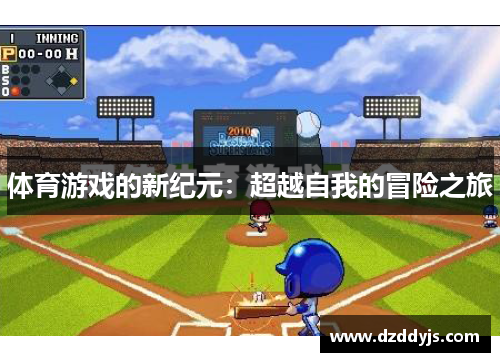 体育游戏的新纪元：超越自我的冒险之旅