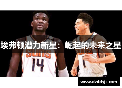 埃弗顿潜力新星：崛起的未来之星