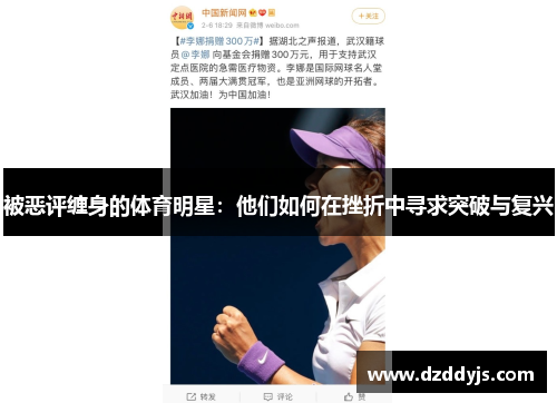 被恶评缠身的体育明星：他们如何在挫折中寻求突破与复兴