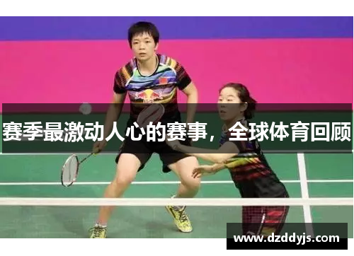 赛季最激动人心的赛事，全球体育回顾