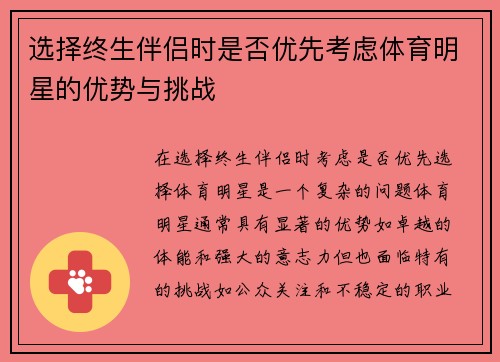 选择终生伴侣时是否优先考虑体育明星的优势与挑战