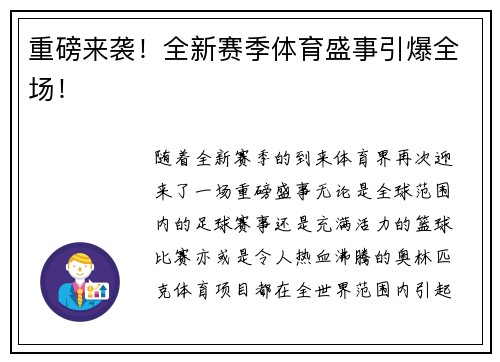 重磅来袭！全新赛季体育盛事引爆全场！