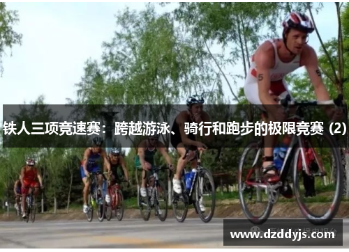 铁人三项竞速赛：跨越游泳、骑行和跑步的极限竞赛 (2)