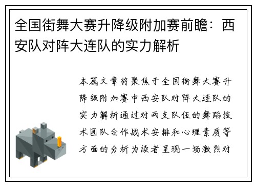 全国街舞大赛升降级附加赛前瞻：西安队对阵大连队的实力解析