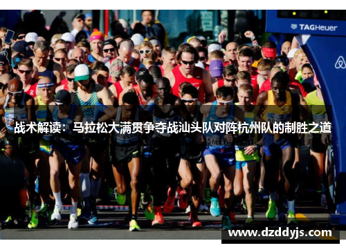 战术解读：马拉松大满贯争夺战汕头队对阵杭州队的制胜之道