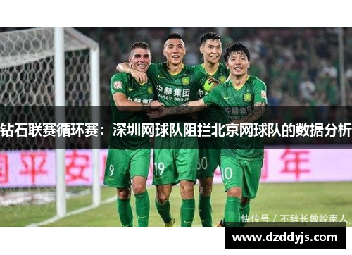 钻石联赛循环赛：深圳网球队阻拦北京网球队的数据分析