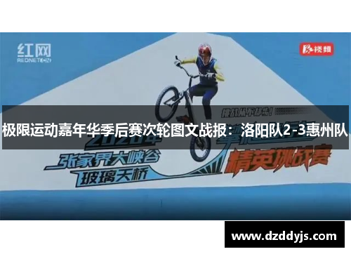 极限运动嘉年华季后赛次轮图文战报：洛阳队2-3惠州队