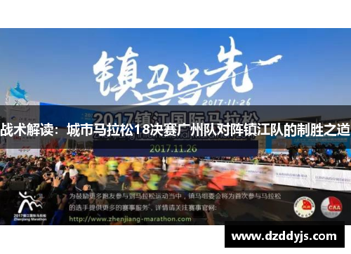 战术解读：城市马拉松18决赛广州队对阵镇江队的制胜之道