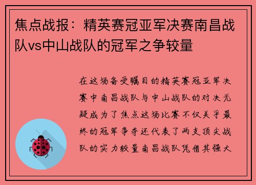 焦点战报：精英赛冠亚军决赛南昌战队vs中山战队的冠军之争较量