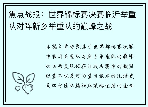 焦点战报：世界锦标赛决赛临沂举重队对阵新乡举重队的巅峰之战