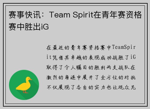 赛事快讯：Team Spirit在青年赛资格赛中胜出iG