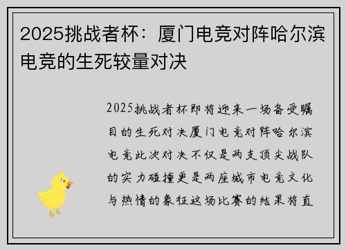 2025挑战者杯：厦门电竞对阵哈尔滨电竞的生死较量对决