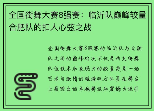 全国街舞大赛8强赛：临沂队巅峰较量合肥队的扣人心弦之战