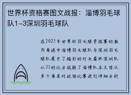 世界杯资格赛图文战报：淄博羽毛球队1-3深圳羽毛球队