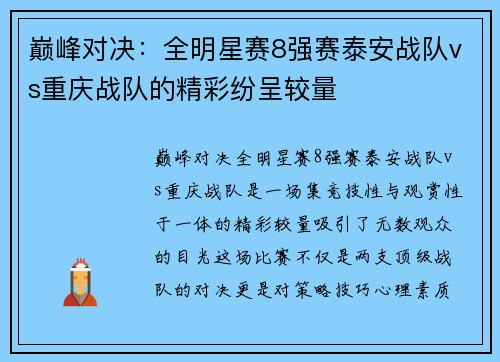 巅峰对决：全明星赛8强赛泰安战队vs重庆战队的精彩纷呈较量