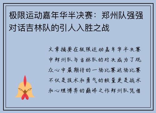 极限运动嘉年华半决赛：郑州队强强对话吉林队的引人入胜之战