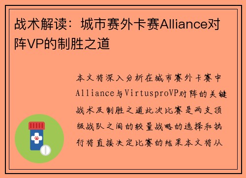战术解读：城市赛外卡赛Alliance对阵VP的制胜之道