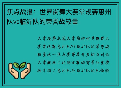 焦点战报：世界街舞大赛常规赛惠州队vs临沂队的荣誉战较量