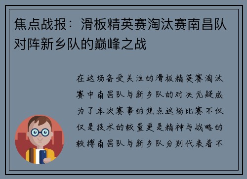 焦点战报：滑板精英赛淘汰赛南昌队对阵新乡队的巅峰之战
