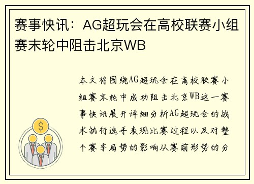 赛事快讯：AG超玩会在高校联赛小组赛末轮中阻击北京WB