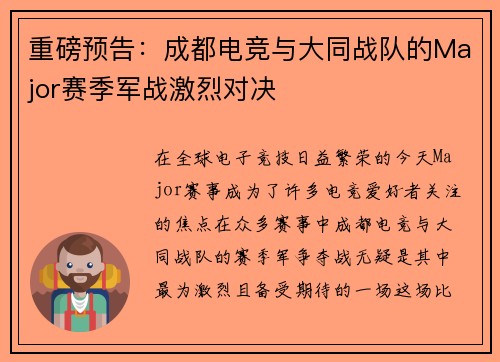 重磅预告：成都电竞与大同战队的Major赛季军战激烈对决
