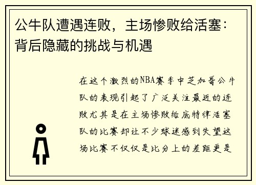 公牛队遭遇连败，主场惨败给活塞：背后隐藏的挑战与机遇