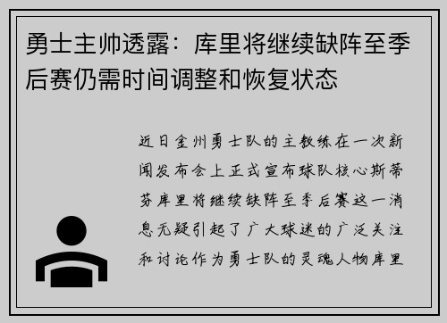 勇士主帅透露：库里将继续缺阵至季后赛仍需时间调整和恢复状态
