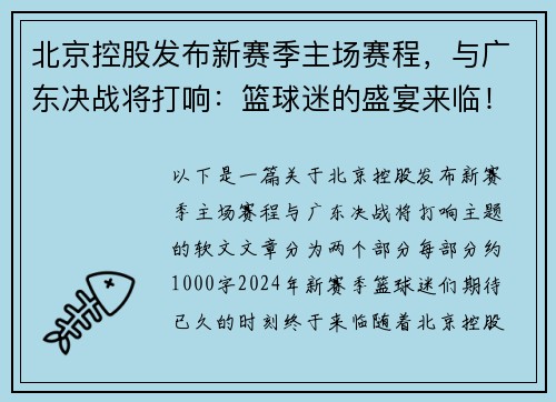 北京控股发布新赛季主场赛程，与广东决战将打响：篮球迷的盛宴来临！