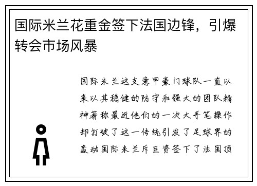 国际米兰花重金签下法国边锋，引爆转会市场风暴