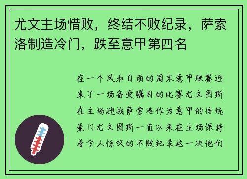 尤文主场惜败，终结不败纪录，萨索洛制造冷门，跌至意甲第四名