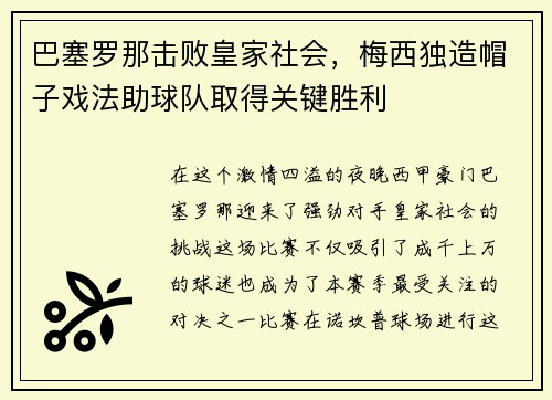 巴塞罗那击败皇家社会，梅西独造帽子戏法助球队取得关键胜利