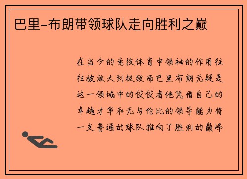 巴里-布朗带领球队走向胜利之巅