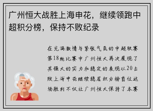 广州恒大战胜上海申花，继续领跑中超积分榜，保持不败纪录