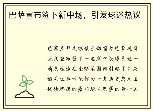 巴萨宣布签下新中场，引发球迷热议