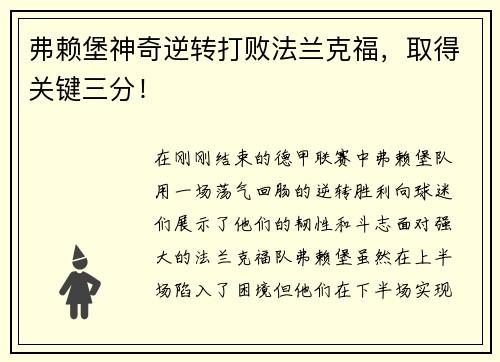 弗赖堡神奇逆转打败法兰克福，取得关键三分！