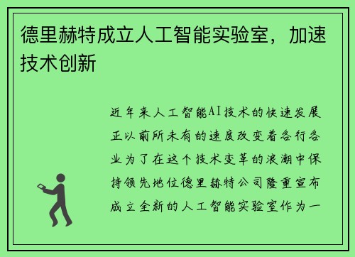 德里赫特成立人工智能实验室，加速技术创新