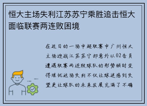恒大主场失利江苏苏宁乘胜追击恒大面临联赛两连败困境