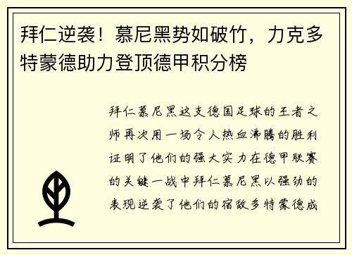 拜仁逆袭！慕尼黑势如破竹，力克多特蒙德助力登顶德甲积分榜
