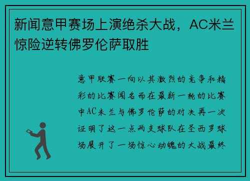 新闻意甲赛场上演绝杀大战，AC米兰惊险逆转佛罗伦萨取胜