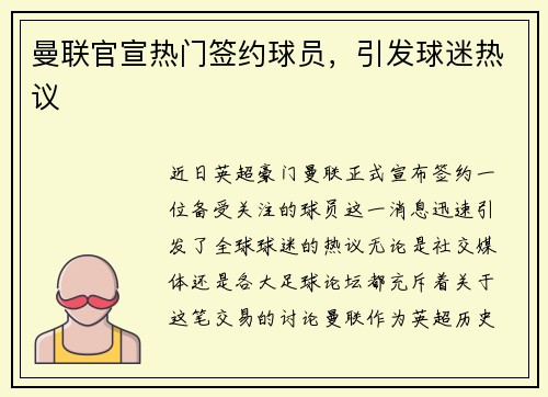 曼联官宣热门签约球员，引发球迷热议
