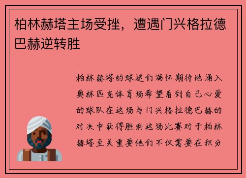 柏林赫塔主场受挫，遭遇门兴格拉德巴赫逆转胜
