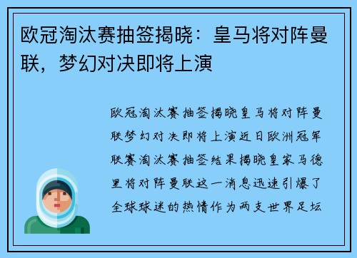欧冠淘汰赛抽签揭晓：皇马将对阵曼联，梦幻对决即将上演