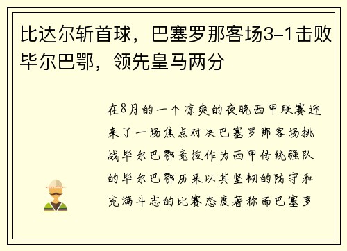 比达尔斩首球，巴塞罗那客场3-1击败毕尔巴鄂，领先皇马两分