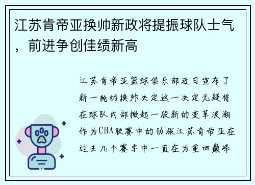 江苏肯帝亚换帅新政将提振球队士气，前进争创佳绩新高