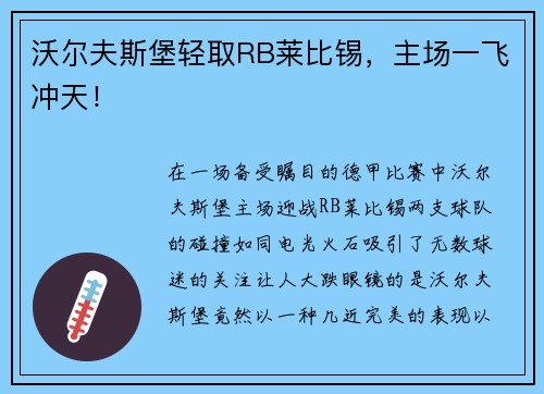沃尔夫斯堡轻取RB莱比锡，主场一飞冲天！