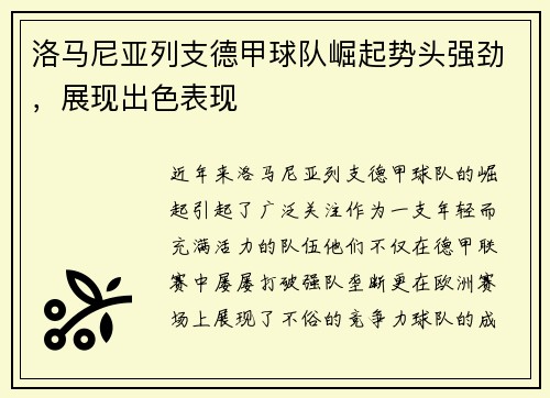 洛马尼亚列支德甲球队崛起势头强劲，展现出色表现